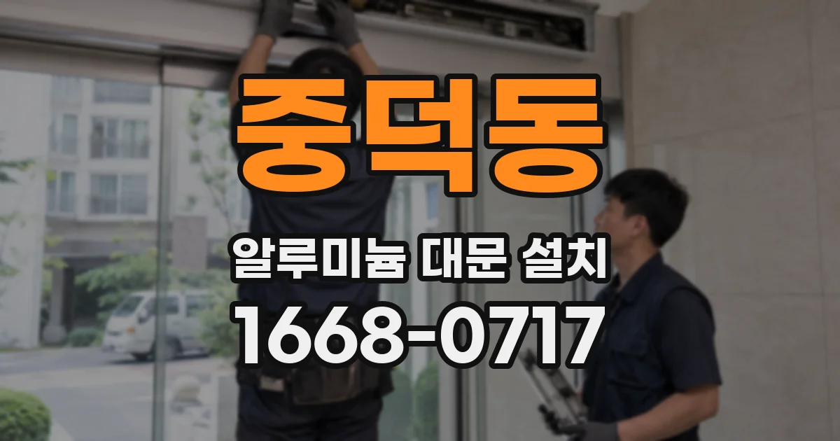 중덕동 알루미늄 대문 설치