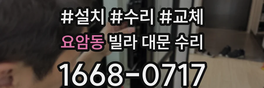 요암동 빌라 대문 수리