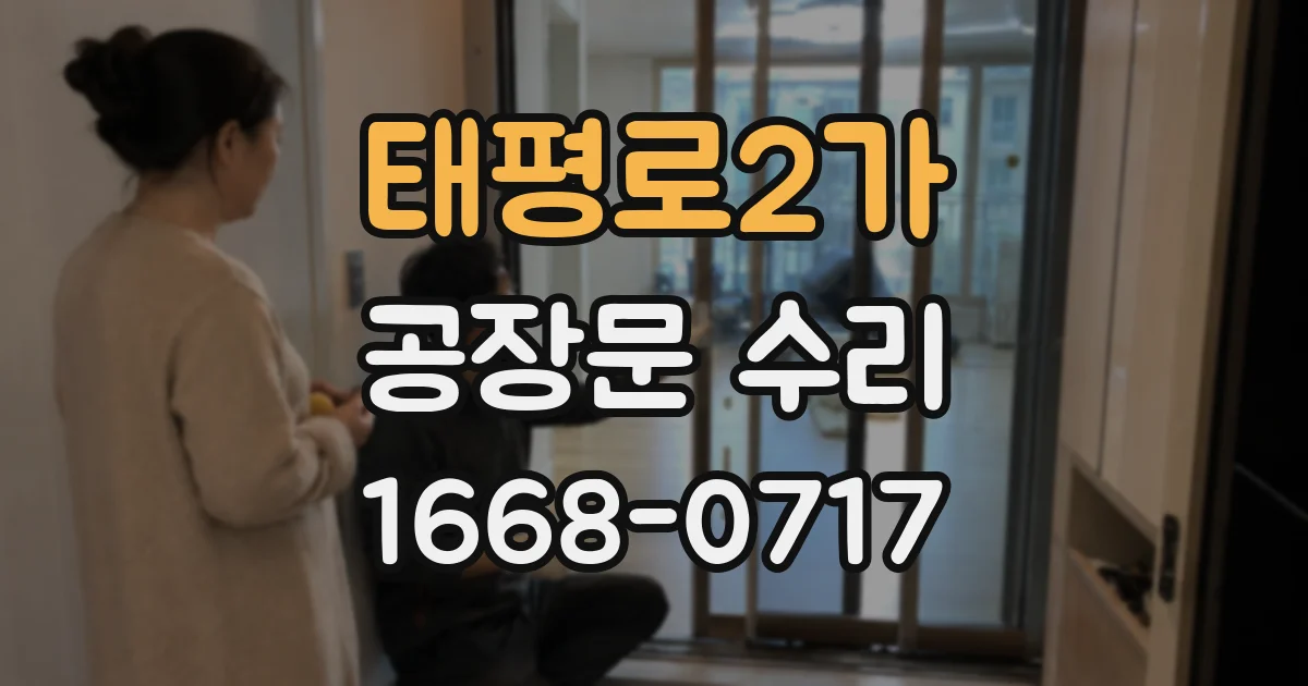 태평로2가 공장문 수리