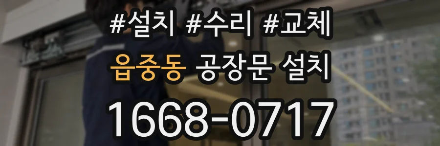 읍중동 공장문 설치