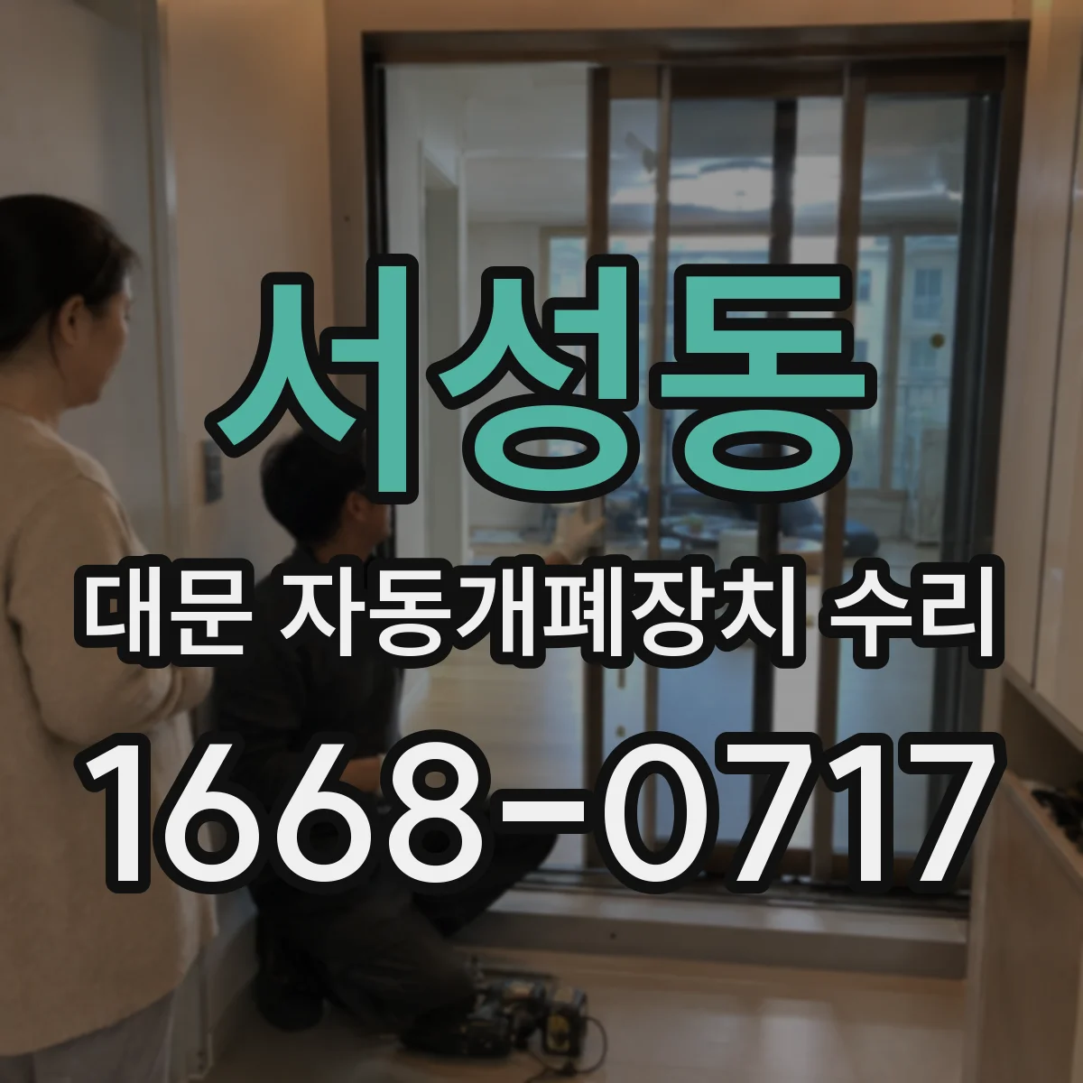 서성동 대문 자동개폐장치 수리