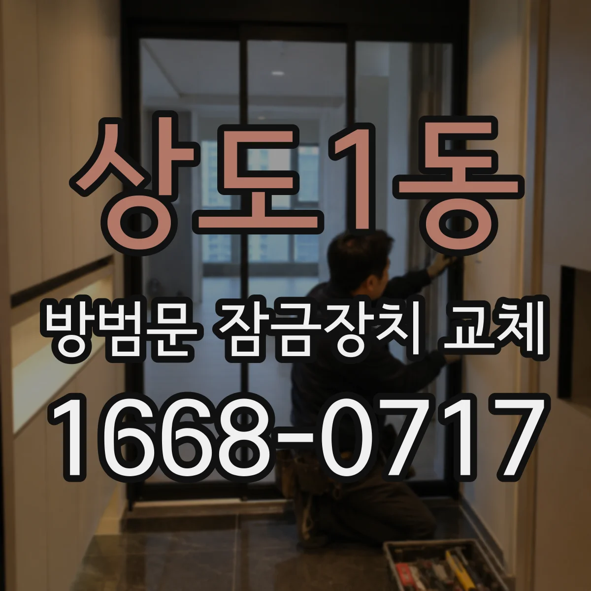상도1동 방범문 잠금장치 교체