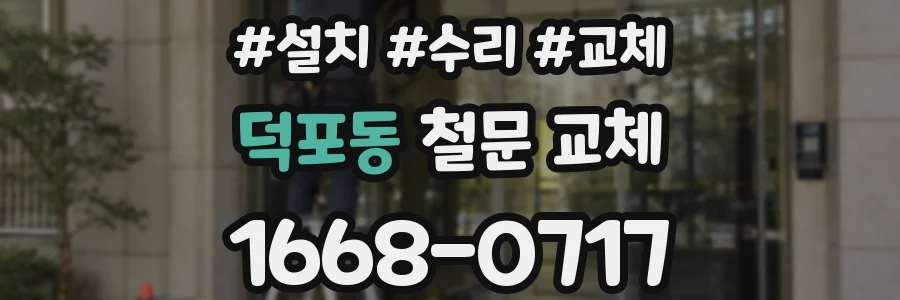 덕포동 철문 교체