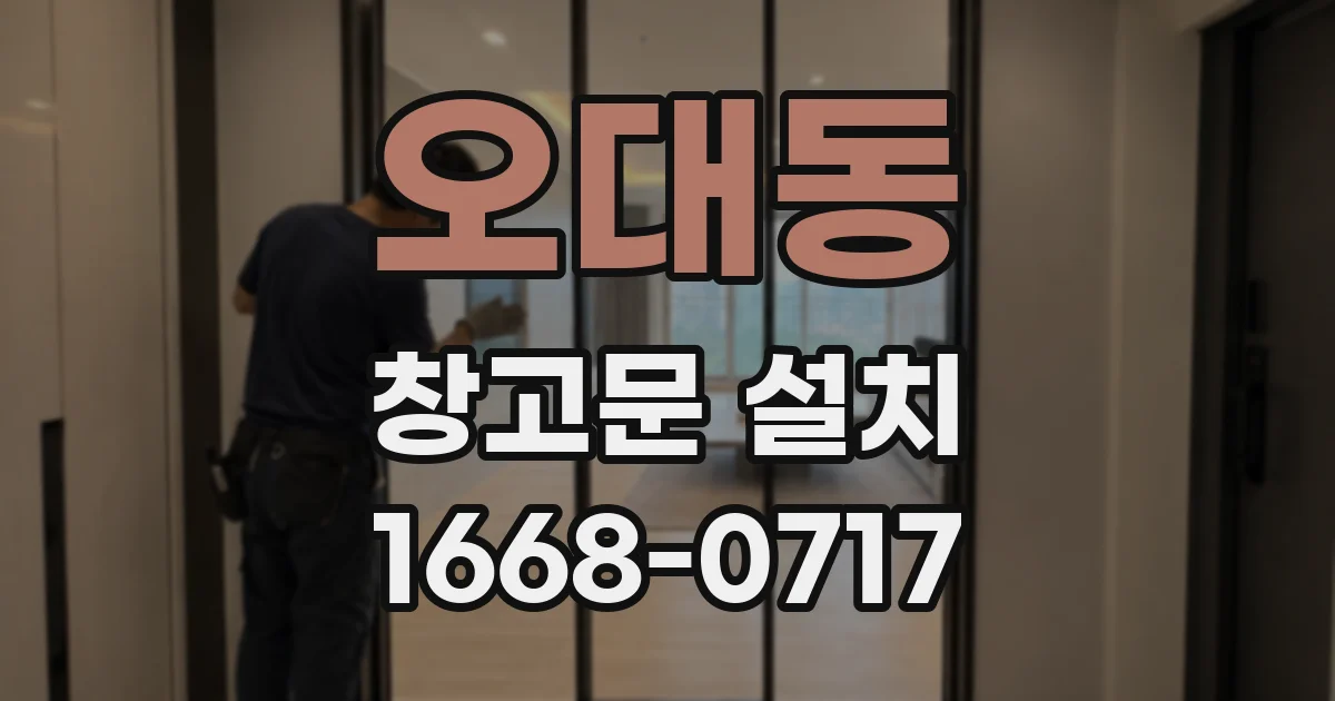 오대동 창고문 설치