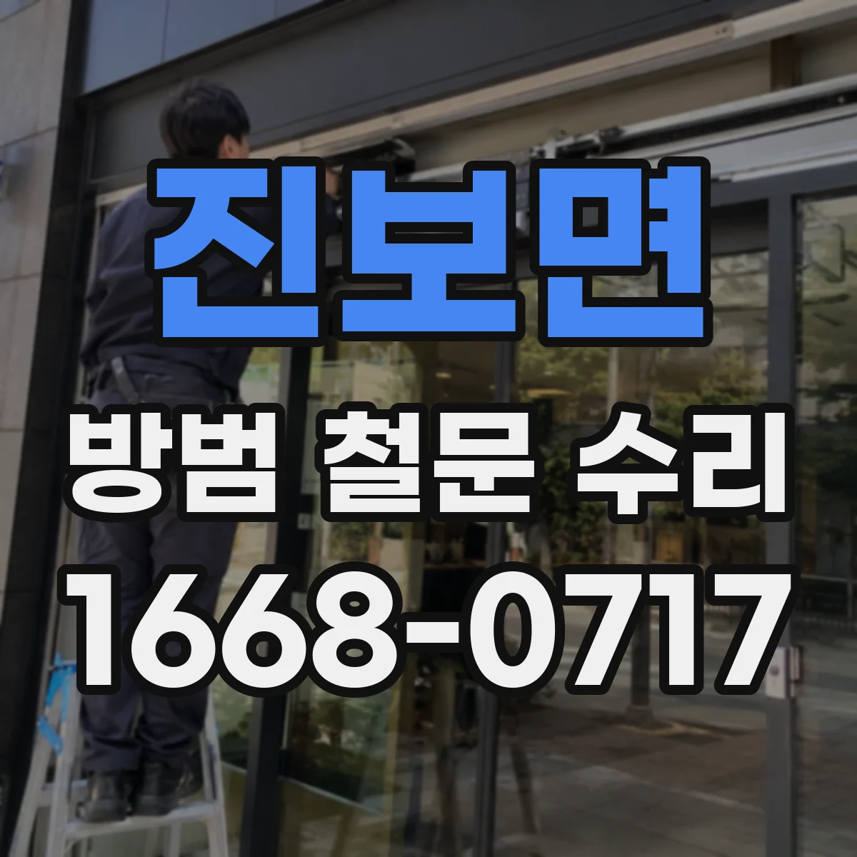 진보면 방범 철문 수리