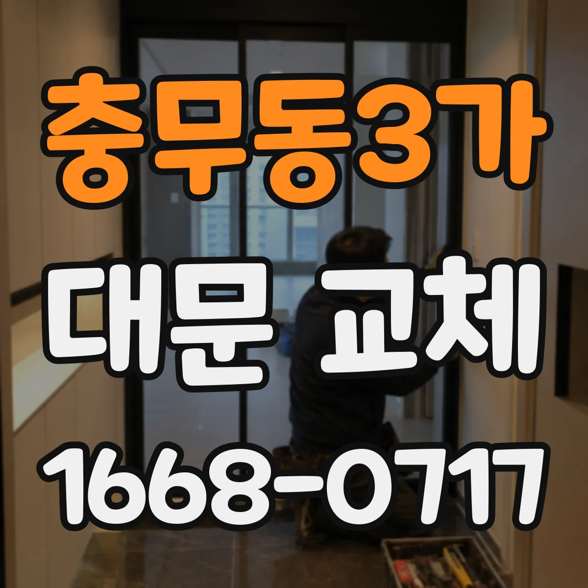 충무동3가 대문 교체