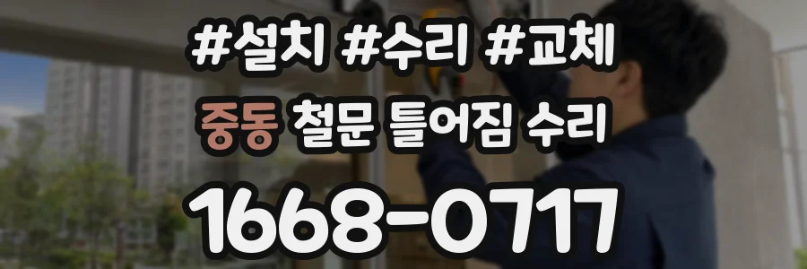 중동 철문 틀어짐 수리