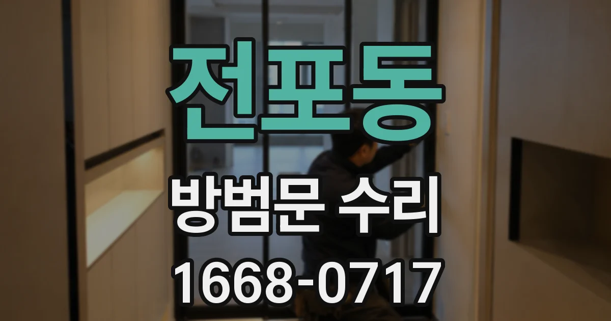 전포동 방범문 수리