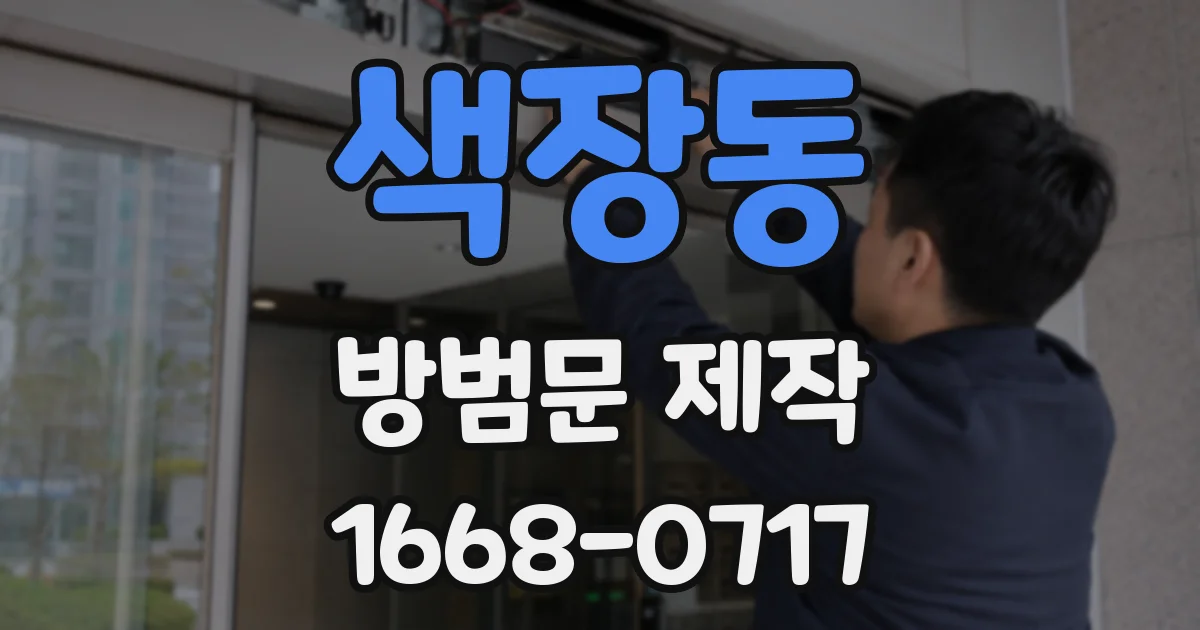 색장동 방범문 제작