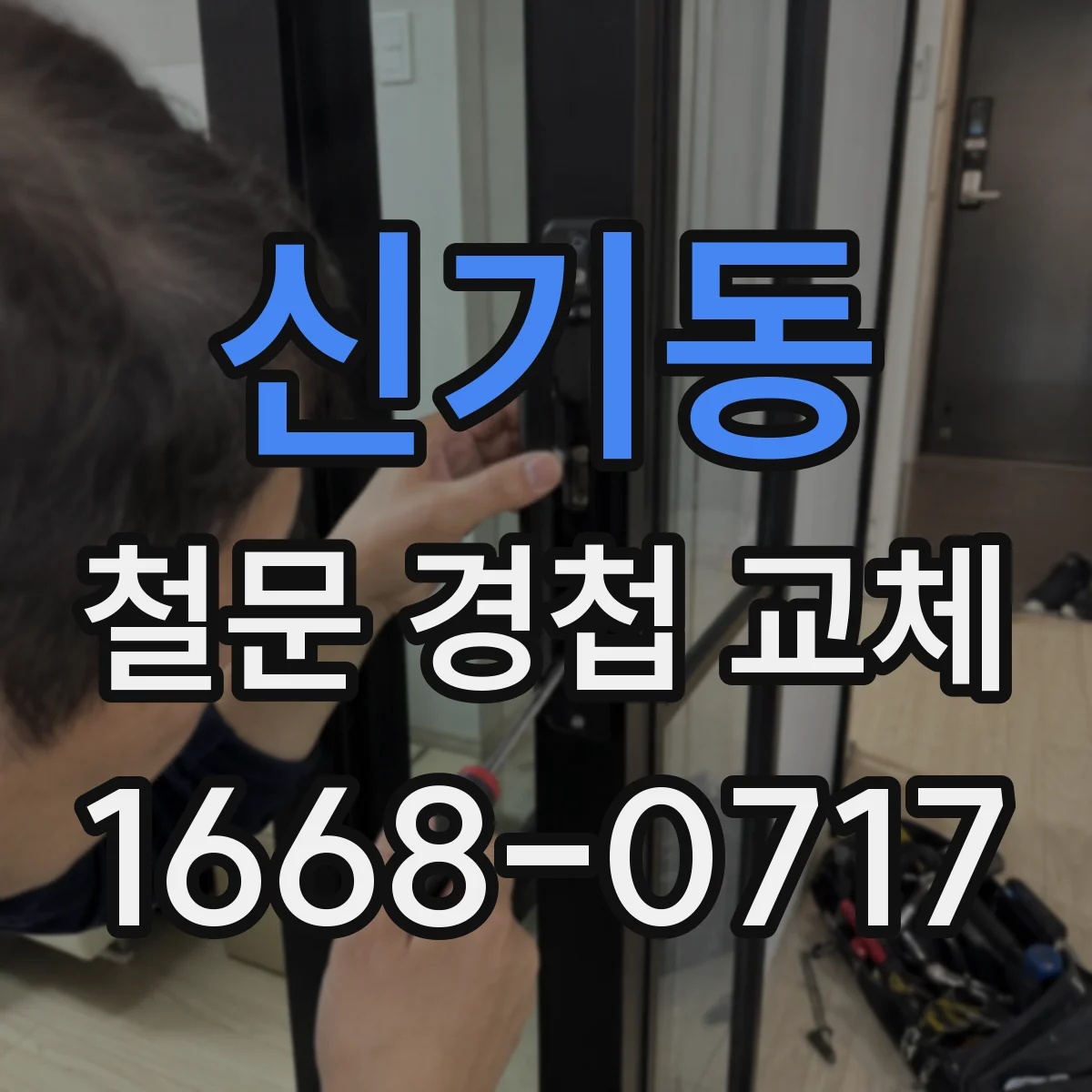 신기동 철문 경첩 교체