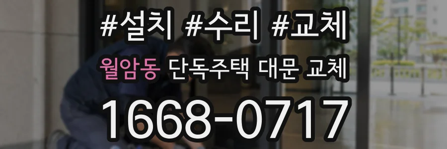 월암동 단독주택 대문 교체