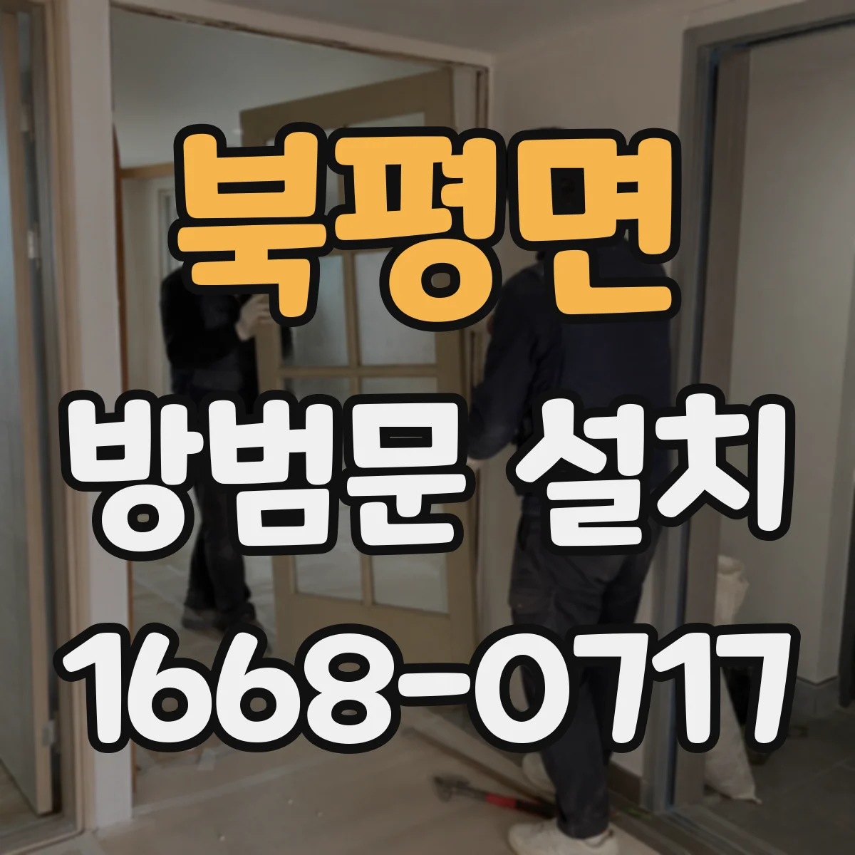 북평면 방범문 설치