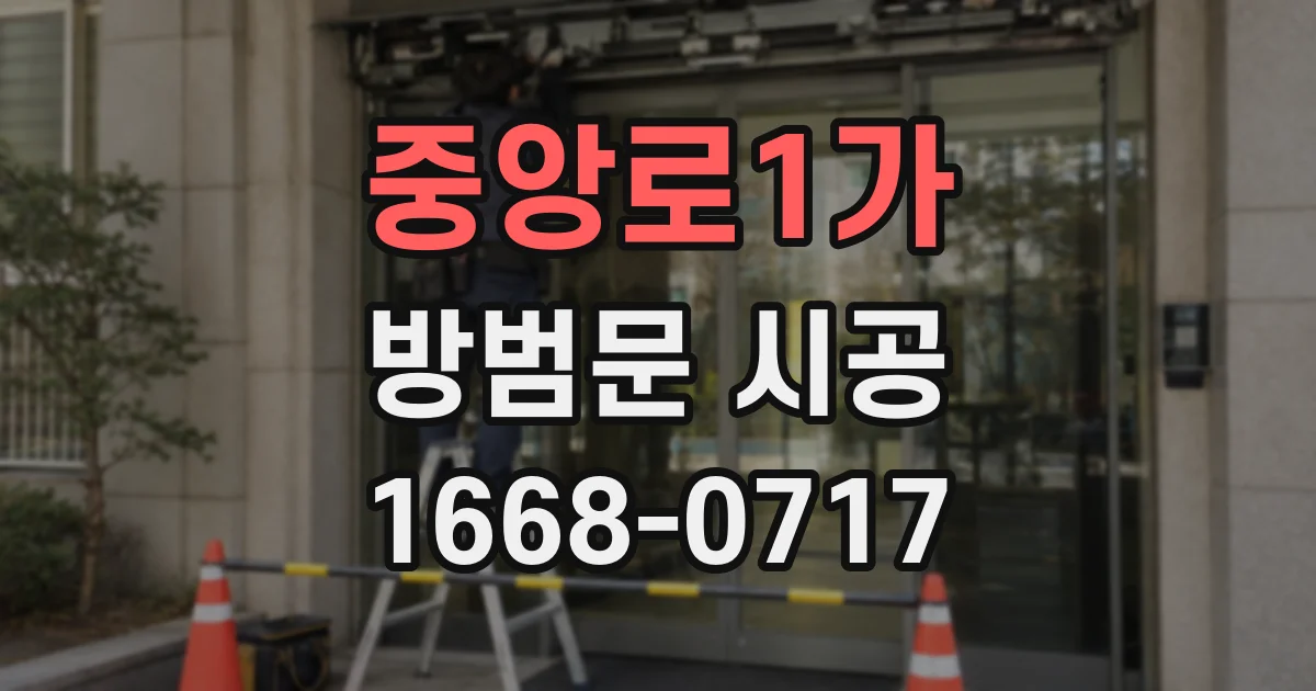 중앙로1가 방범문 시공