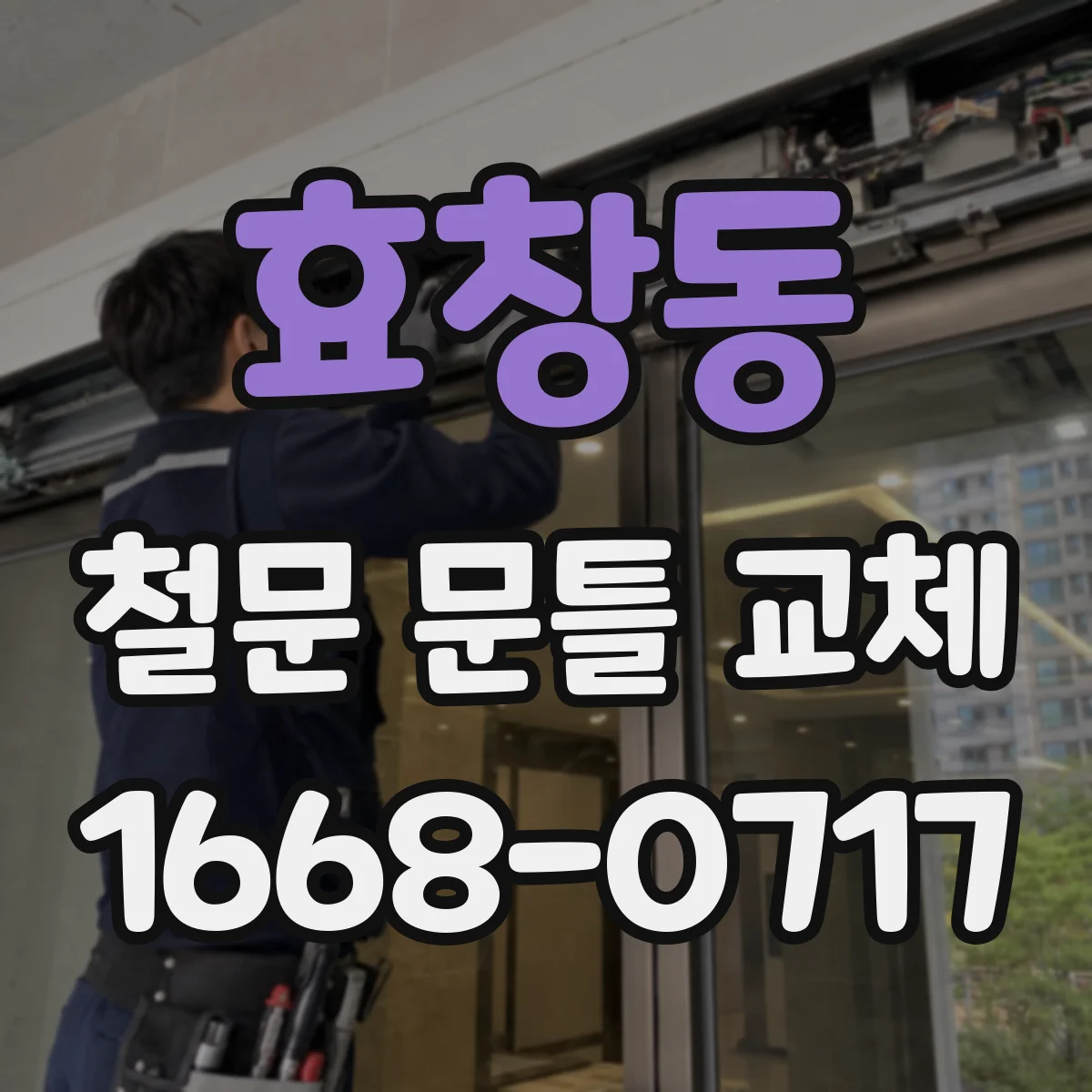 효창동 철문 문틀 교체