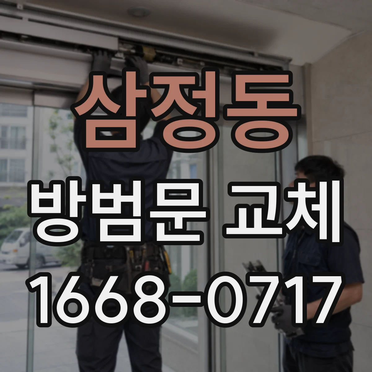삼정동 방범문 교체