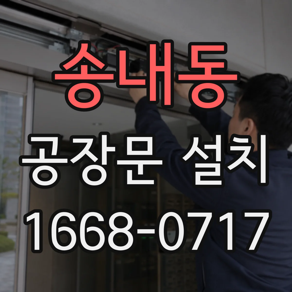 송내동 공장문 설치