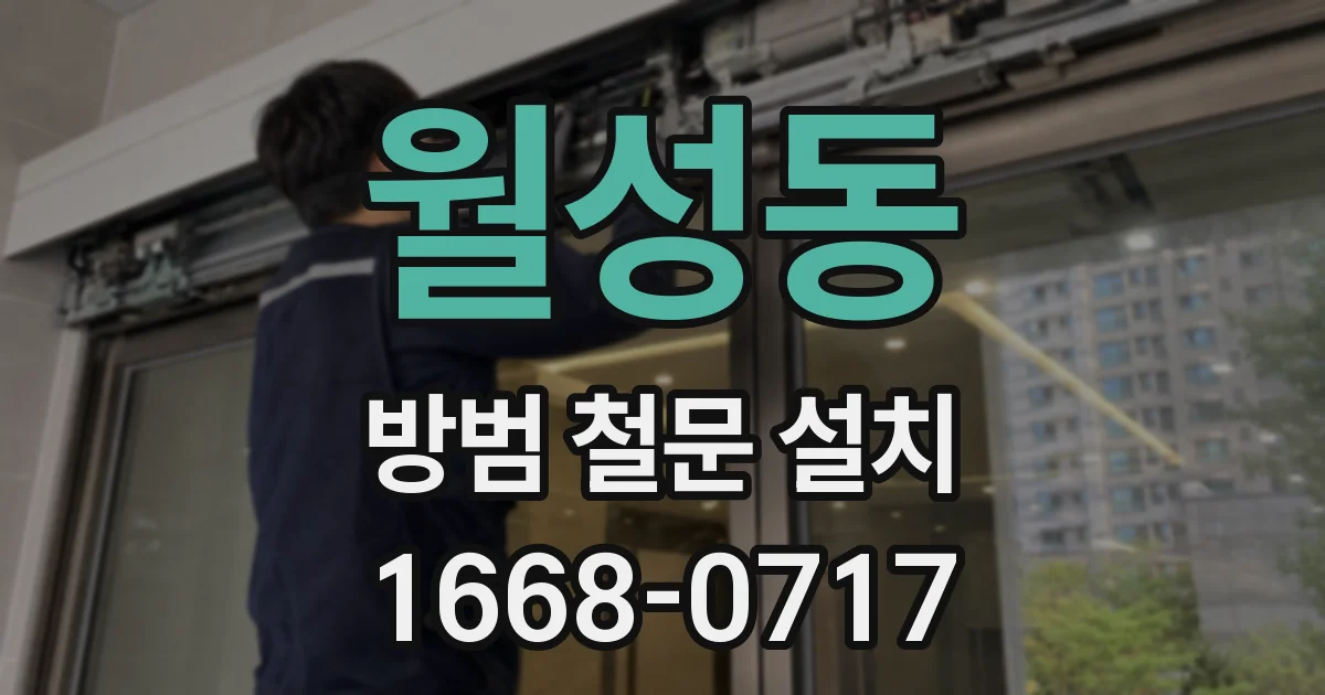 월성동 방범 철문 설치