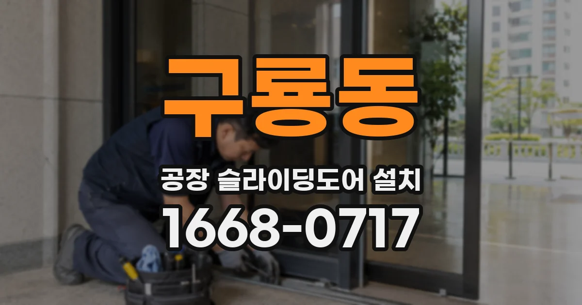 구룡동 공장 슬라이딩도어 설치