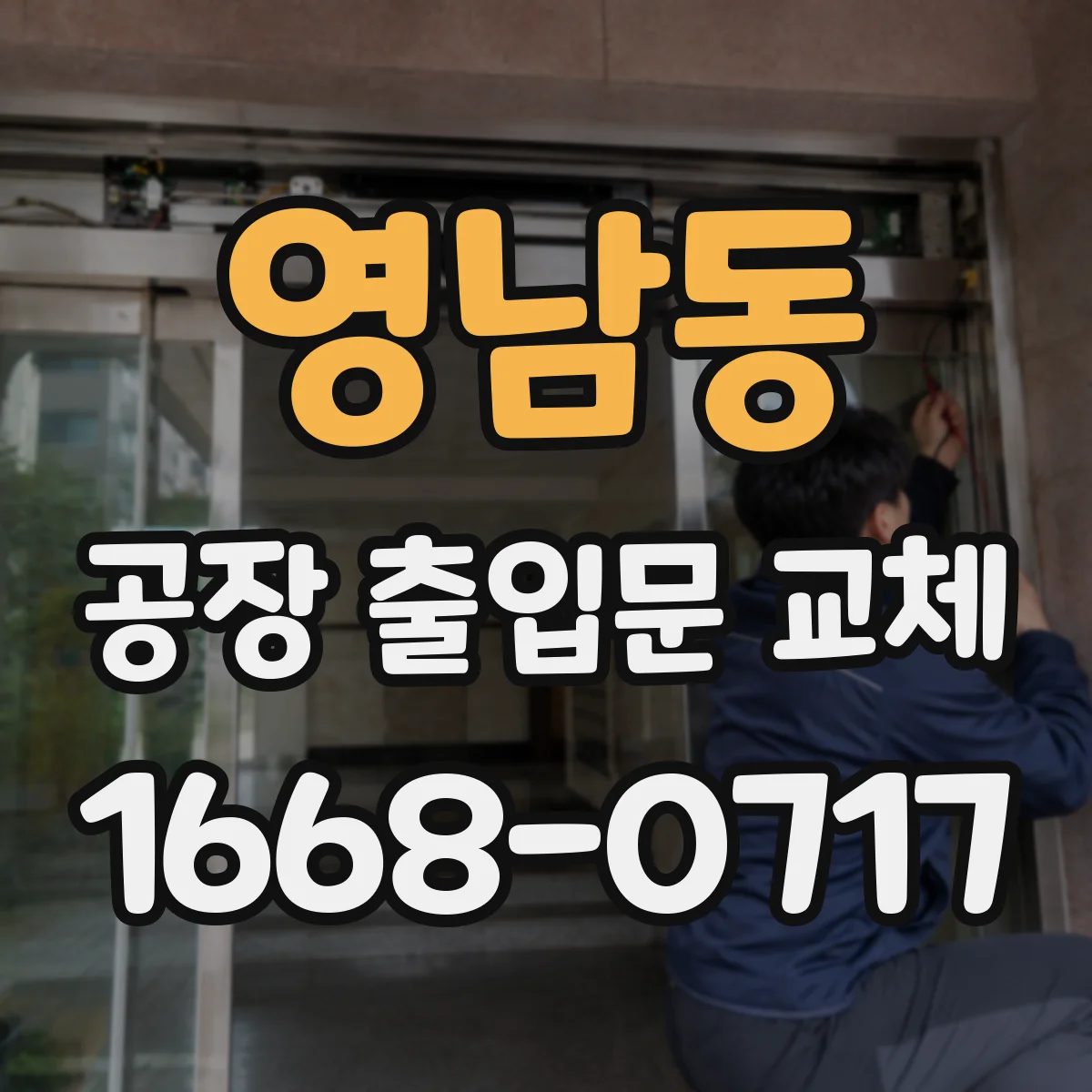 영남동 공장 출입문 교체