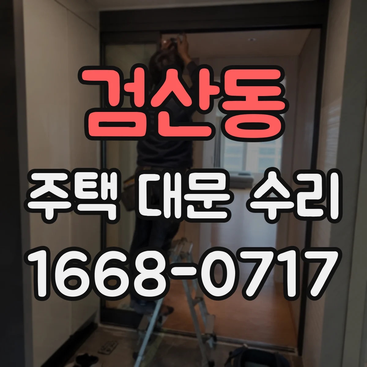 검산동 주택 대문 수리