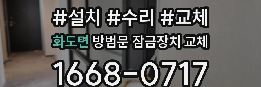 화도면 방범문 잠금장치 교체