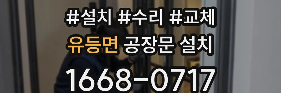 유등면 공장문 설치