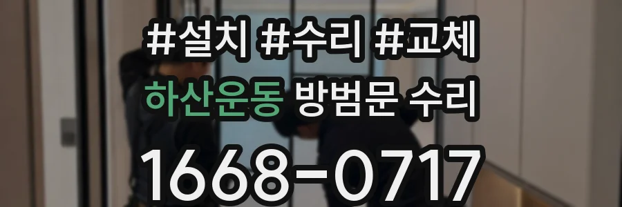 하산운동 방범문 수리
