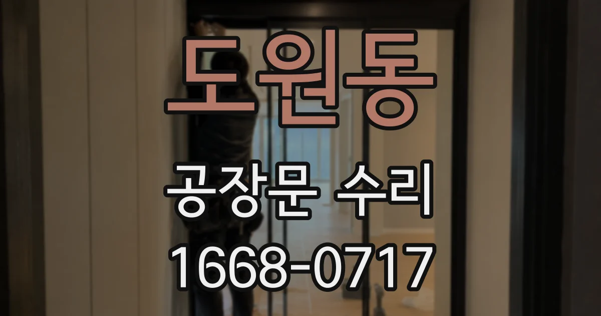 도원동 공장문 수리
