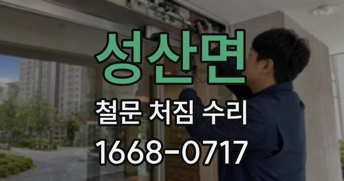 성산면 철문 처짐 수리