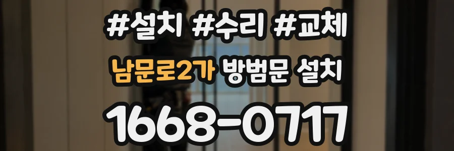 남문로2가 방범문 설치
