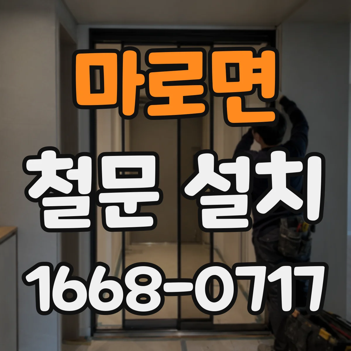 마로면 철문 설치