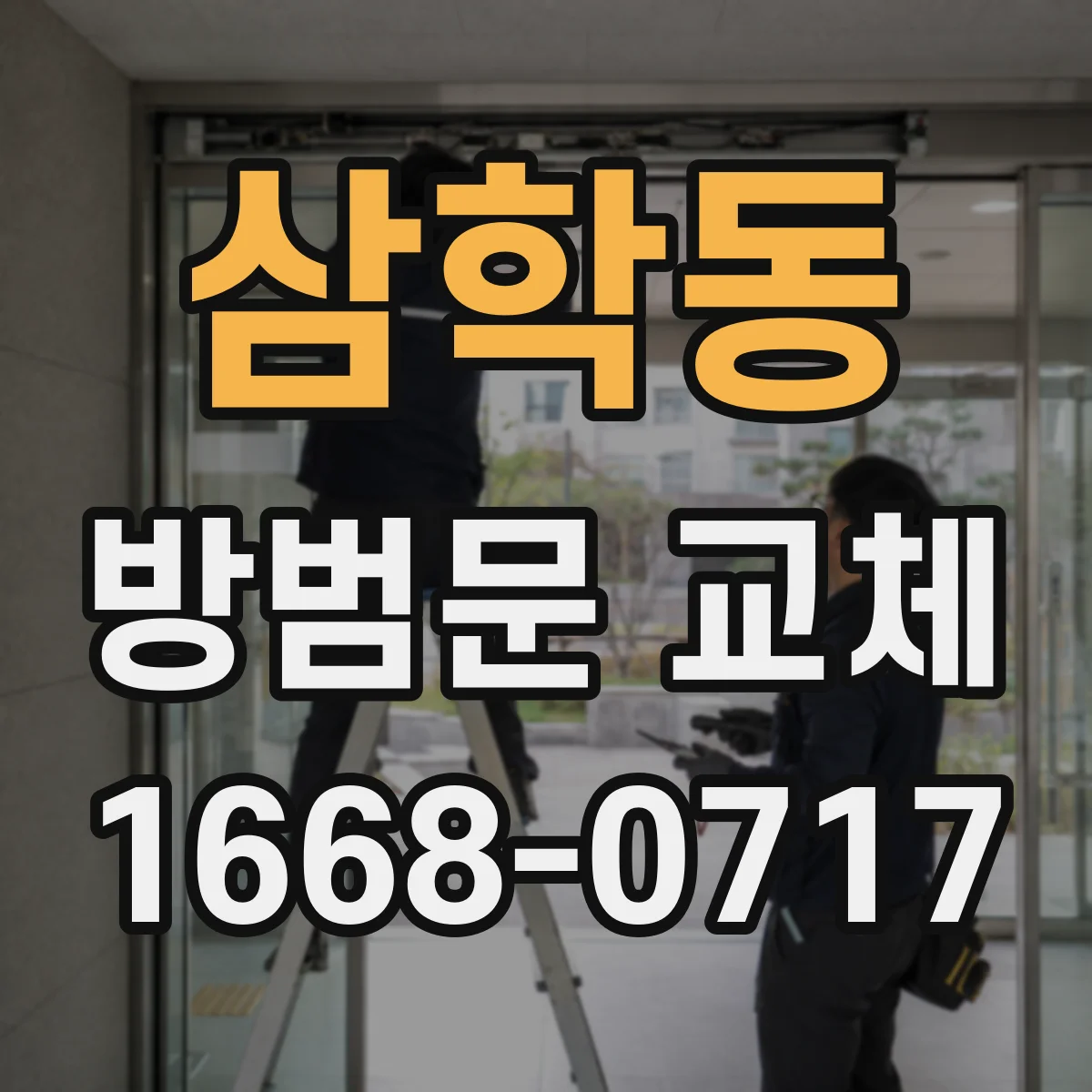 삼학동 방범문 교체
