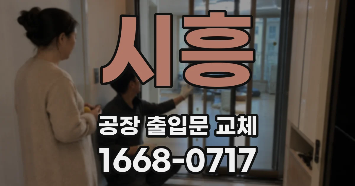시흥 공장 출입문 교체