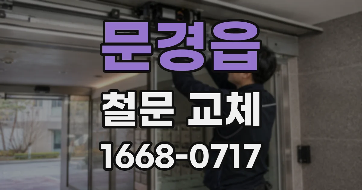 문경읍 철문 교체