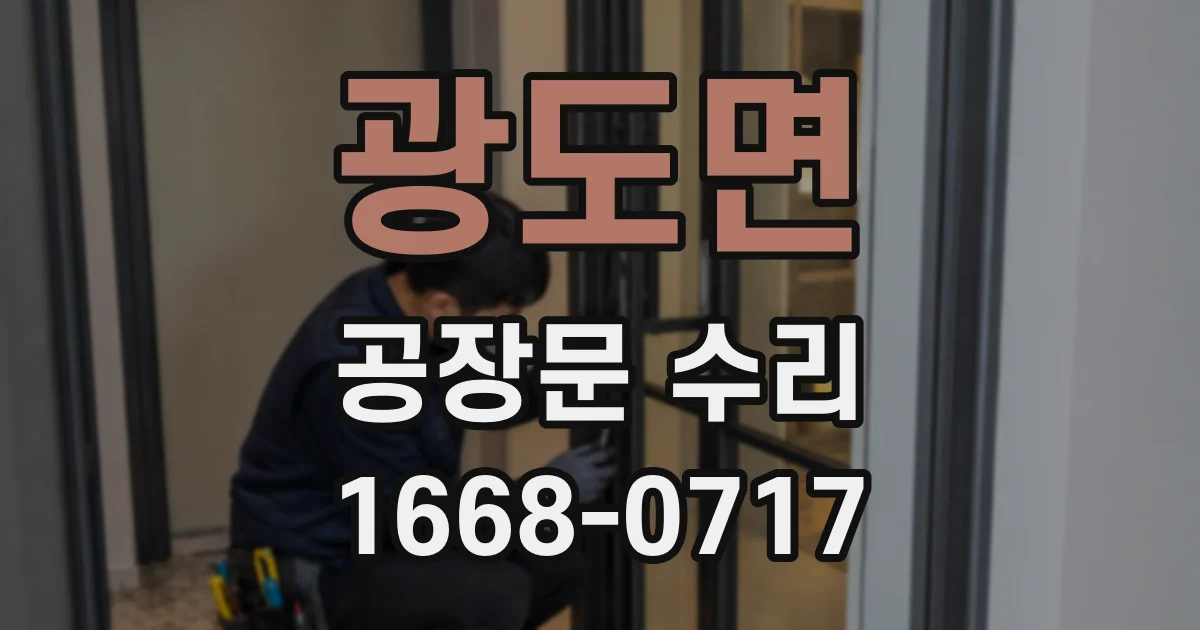 광도면 공장문 수리
