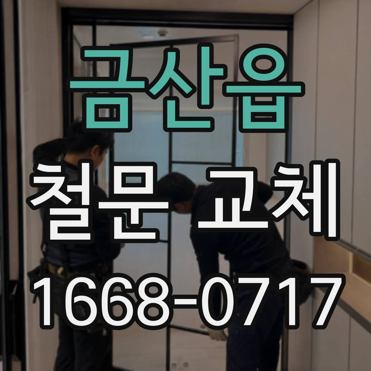 금산읍 철문 교체