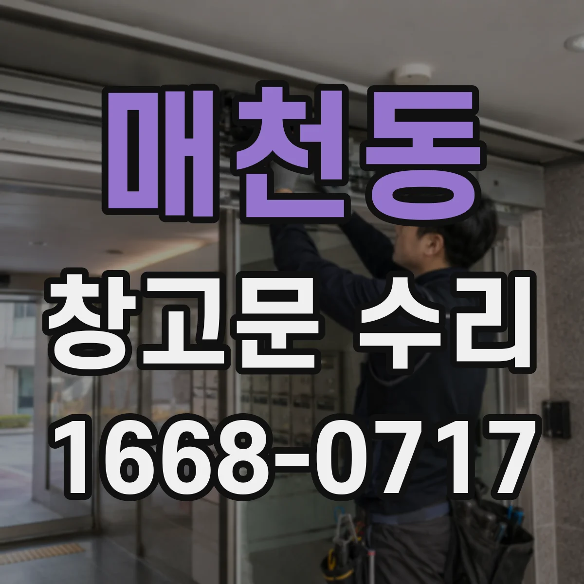 매천동 창고문 수리
