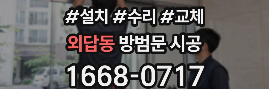 외답동 방범문 시공