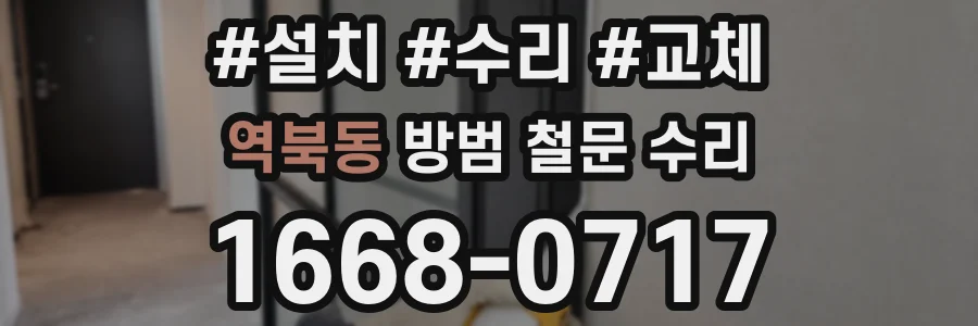역북동 방범 철문 수리