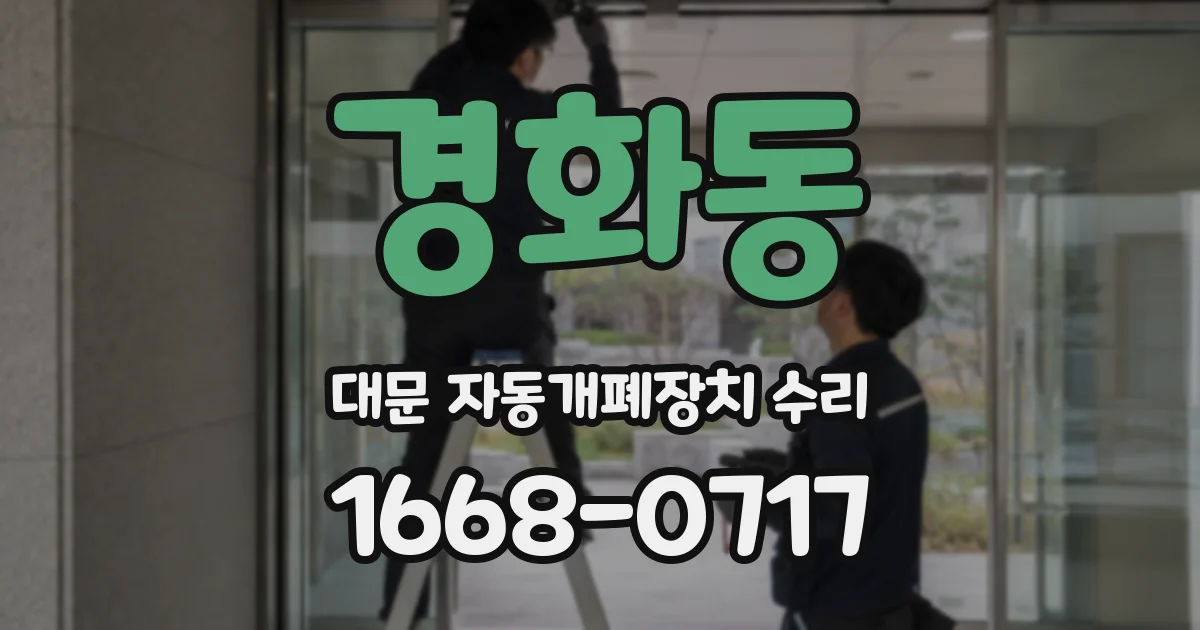 경화동 대문 자동개폐장치 수리