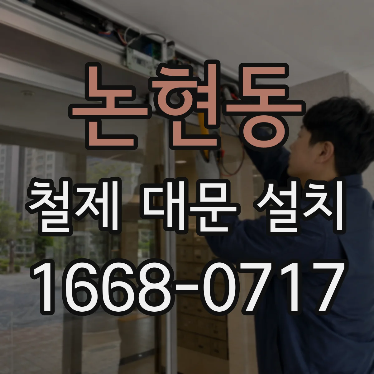 논현동 철제 대문 설치