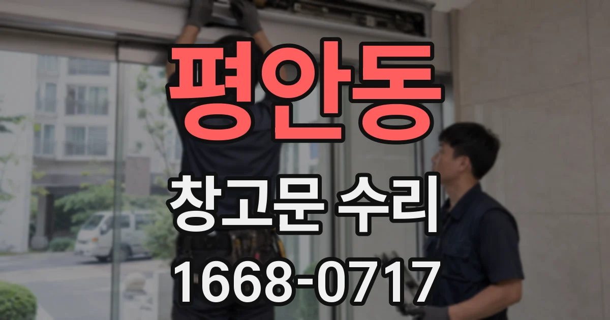 평안동 창고문 수리