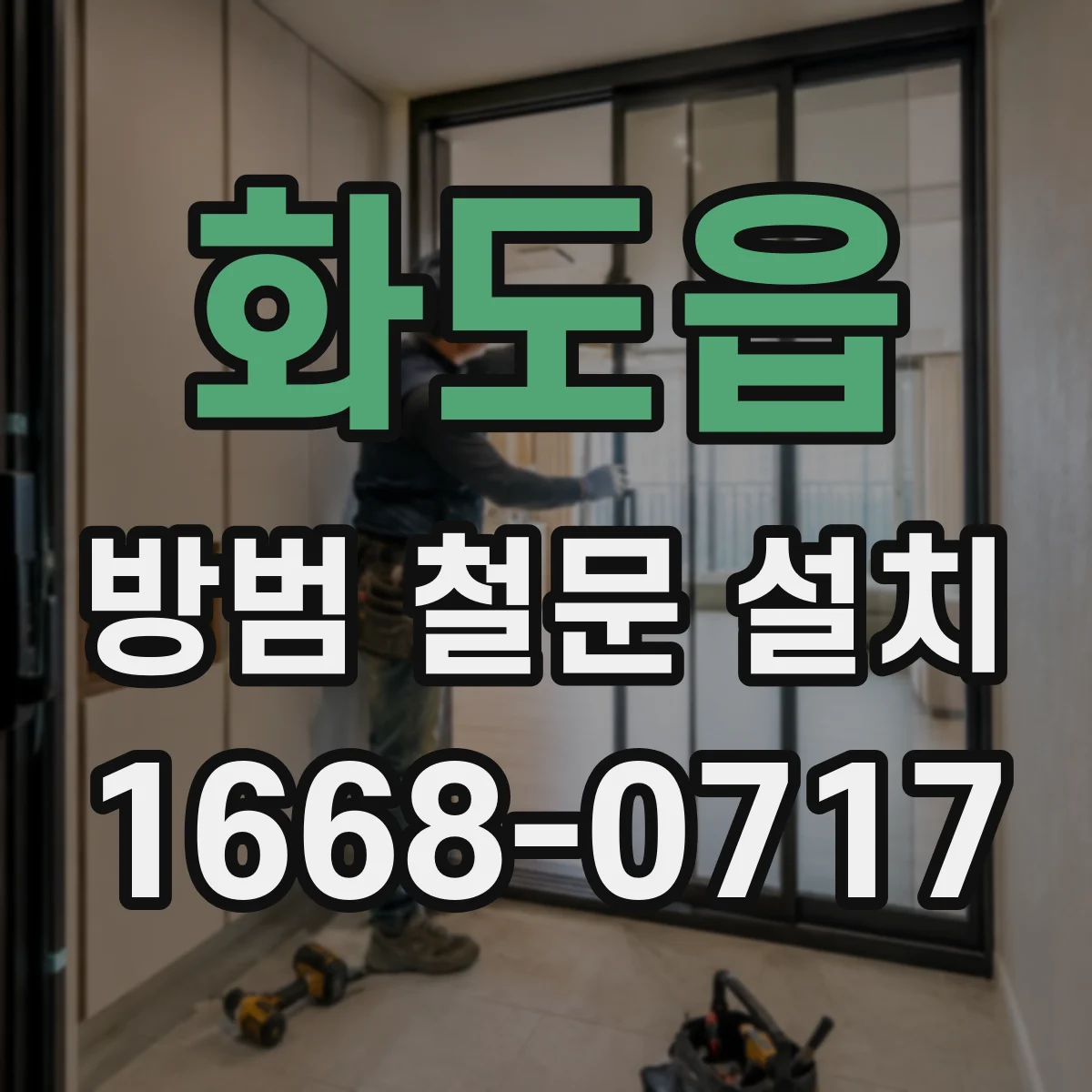 화도읍 방범 철문 설치