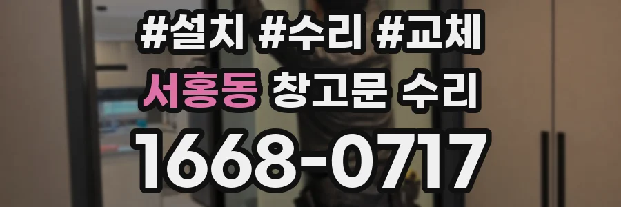 서홍동 창고문 수리