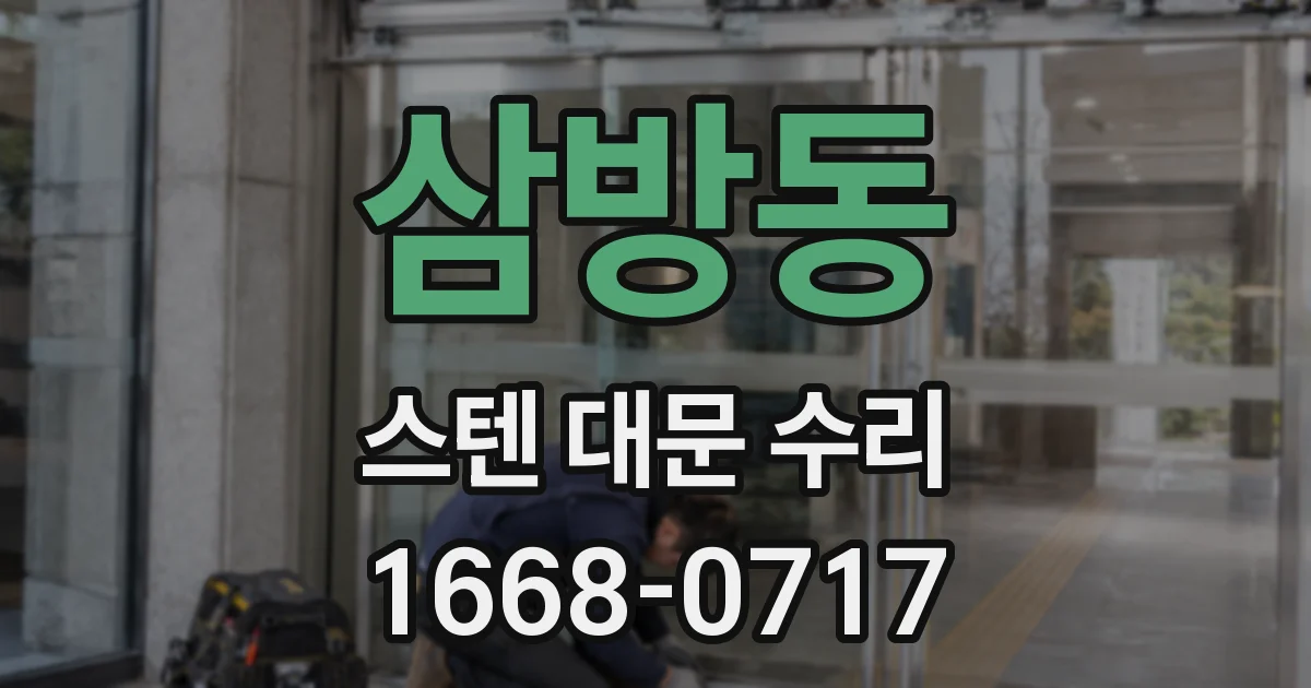 삼방동 스텐 대문 수리