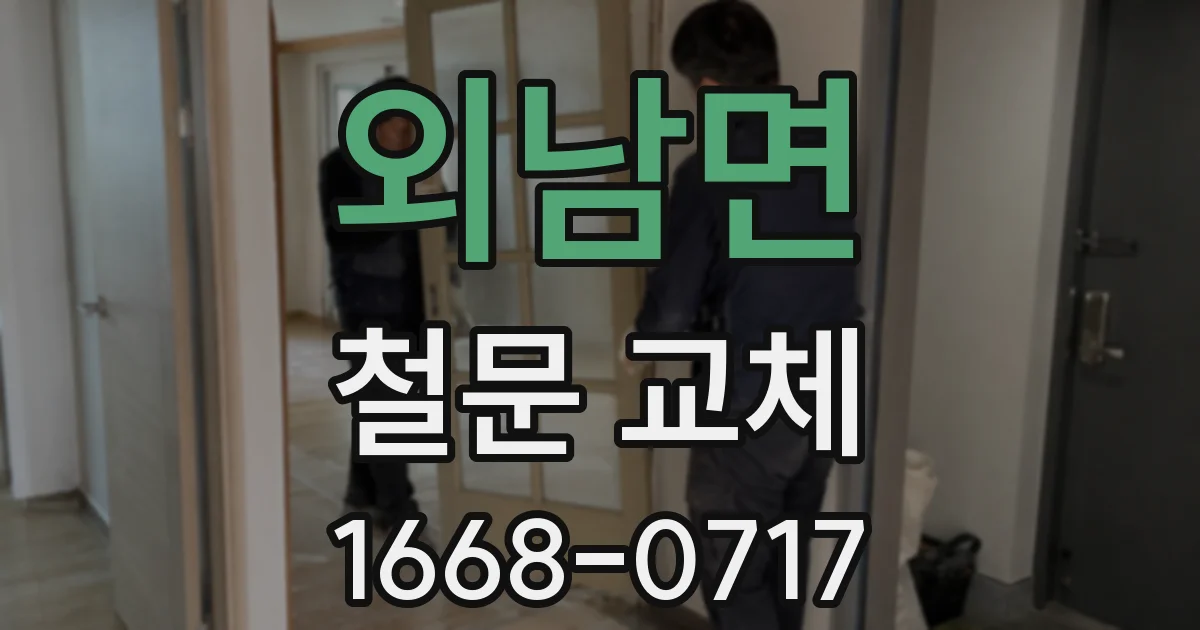 외남면 철문 교체