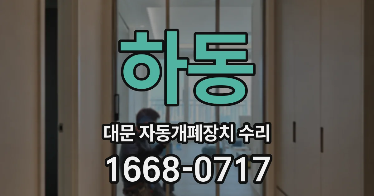 하동 대문 자동개폐장치 수리