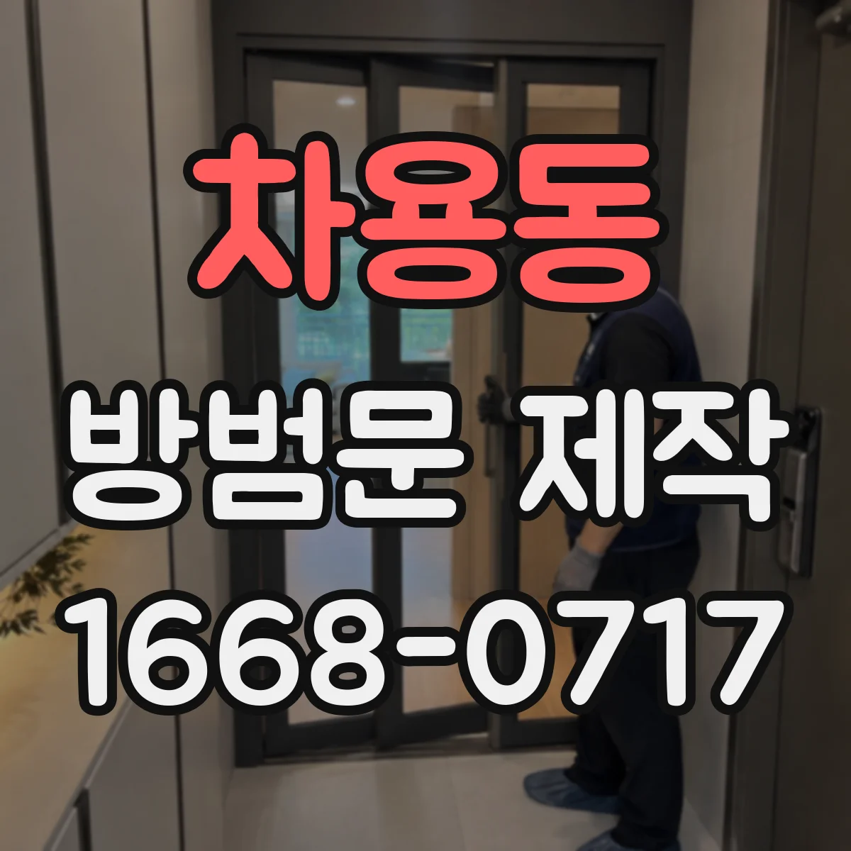 차용동 방범문 제작