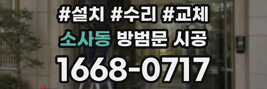 소사동 방범문 시공