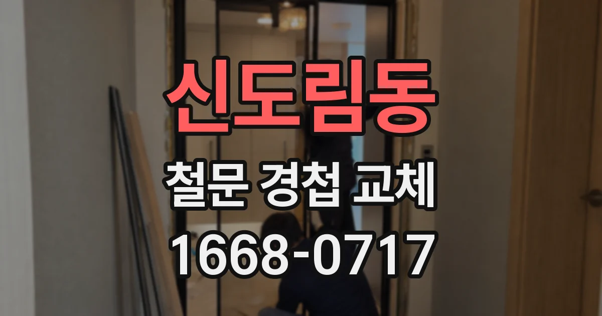 신도림동 철문 경첩 교체